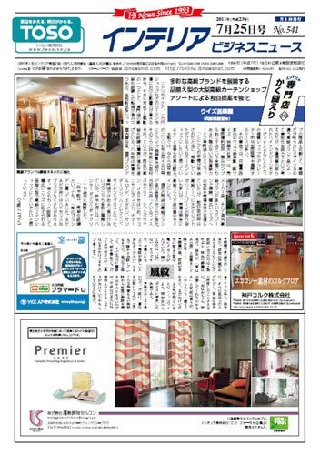 インテリアビジネスニュース No.541 (発売日2011年07月25日) 表紙