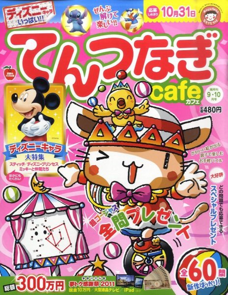てんつなぎカフェ 9月号 (発売日2011年08月02日) 表紙