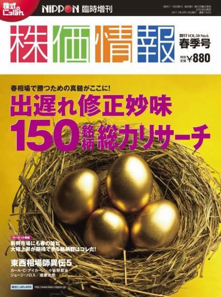 株価情報 春季号 (発売日2011年02月28日) 表紙