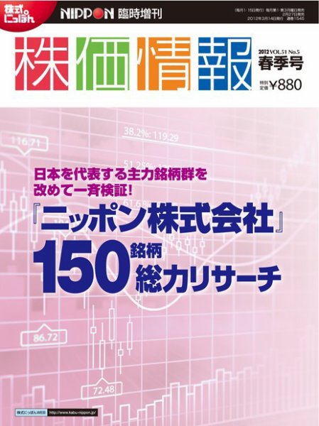 株価情報 春季号 (発売日2012年02月27日) 表紙