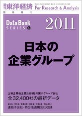 日本の企業グループ  2011年版 (発売日2011年02月14日) 表紙