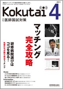 KOKUTAI（医師国試対策） 2011年4月号 (発売日2011年03月15日) 表紙
