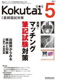 KOKUTAI（医師国試対策） 2011年5月号 (発売日2011年04月15日) 表紙