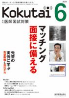 KOKUTAI（医師国試対策） 2011年6月号 表紙
