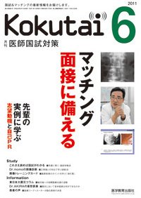 KOKUTAI（医師国試対策） 2011年6月号 (発売日2011年05月15日) 表紙