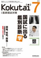 KOKUTAI（医師国試対策） 2011年7月号 表紙