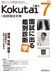 KOKUTAI（医師国試対策） 2011年7月号 (発売日2011年06月15日) 表紙