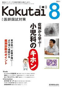 KOKUTAI（医師国試対策） 2011年8月号 (発売日2011年07月15日) 表紙
