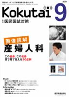 KOKUTAI（医師国試対策） 2011年9月号 表紙