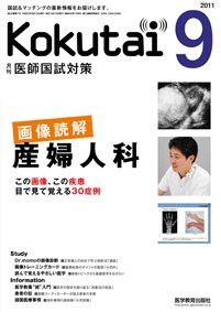 KOKUTAI（医師国試対策） 2011年9月号 (発売日2011年08月15日) 表紙
