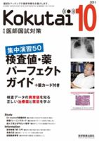 KOKUTAI（医師国試対策） 2011年10月号 表紙