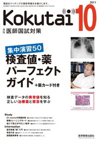 KOKUTAI（医師国試対策） 2011年10月号 (発売日2011年09月15日) 表紙