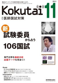 KOKUTAI（医師国試対策） 2011年11月号 (発売日2011年10月15日) 表紙