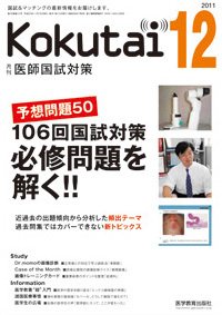 KOKUTAI（医師国試対策） 2011年12月号 (発売日2011年11月15日) 表紙