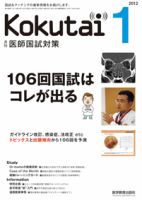 KOKUTAI（医師国試対策） 2012年1月号 表紙