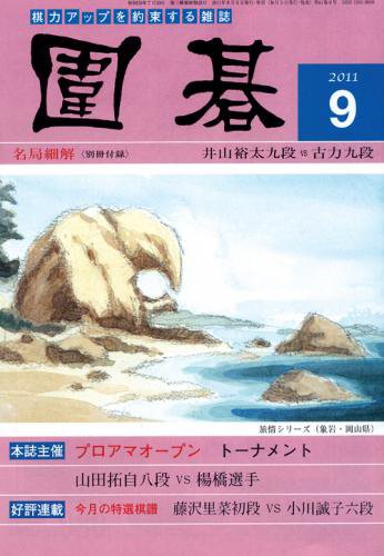 囲碁 9月号 (発売日2011年08月05日) 表紙