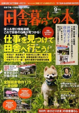 田舎暮らしの本 9月号 (発売日2011年08月03日) | 雑誌/定期購読の予約
