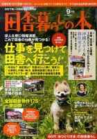 田舎暮らしの本 9月号 表紙