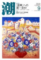 潮 9月号 (発売日2011年08月05日) 表紙