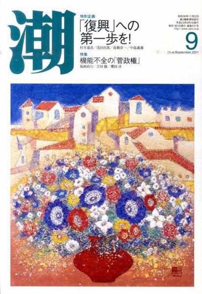 潮 9月号 (発売日2011年08月05日) 表紙