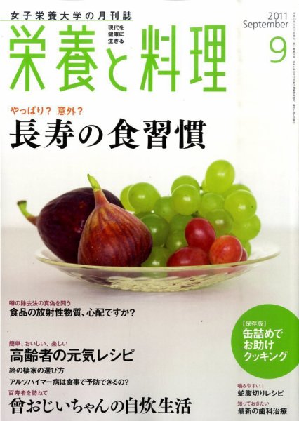 栄養と料理 9月号 (発売日2011年08月09日) 表紙