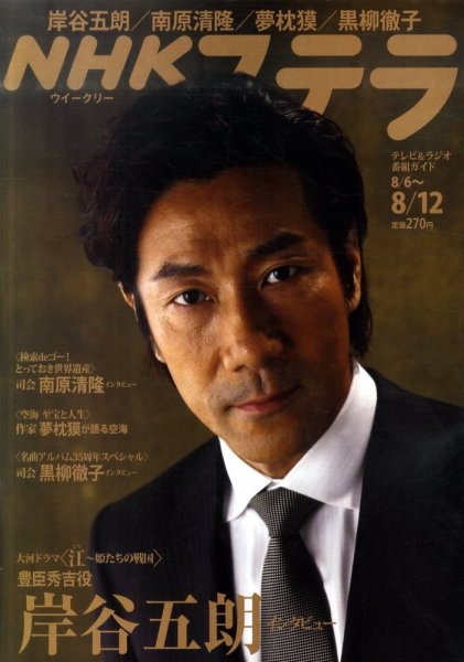 NHKウイークリーSTERA（ステラ） 8/12号 (発売日2011年08月03日) 表紙