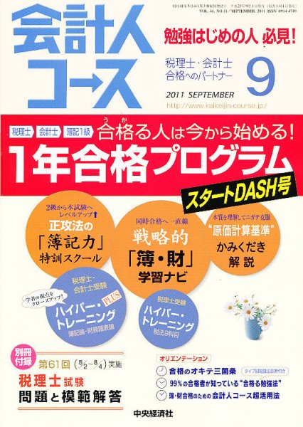 会計人コース 9月号 (発売日2011年08月10日) 表紙