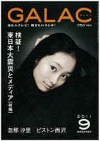 GALAC（ぎゃらく） 2011年9月号 表紙