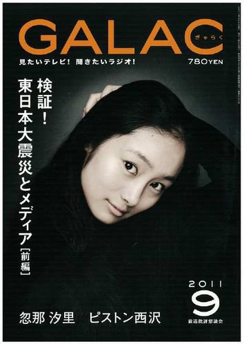 GALAC（ぎゃらく） 2011年9月号 (発売日2011年08月06日) 表紙