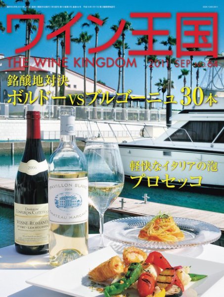 ワイン王国 9月号 (発売日2011年08月05日) 表紙