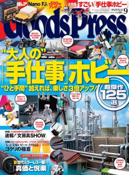 月刊GoodsPress（グッズプレス） 9月号 (発売日2011年08月06日) 表紙