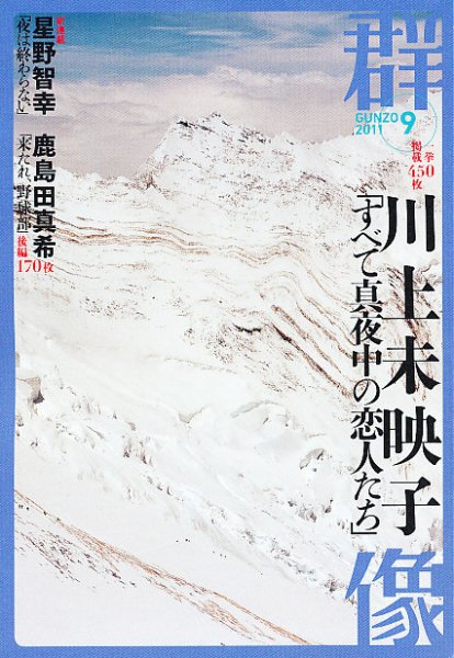 群像 9月号 (発売日2011年08月06日) 表紙