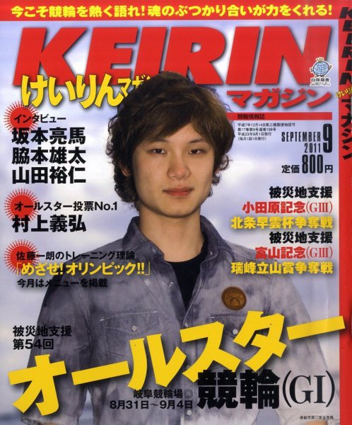 けいりんマガジン 9月号 (発売日2011年08月09日) 表紙