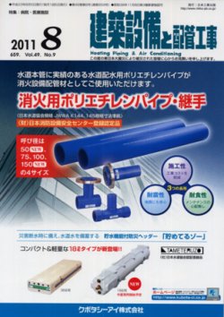 建築設備と配管工事 8月号 (発売日2011年08月05日) 表紙