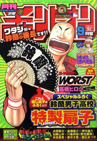 月刊 少年チャンピオン 9月号 (発売日2011年08月06日) 表紙