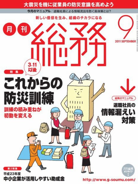 月刊総務 2011年9月号 (発売日2011年08月08日) 表紙