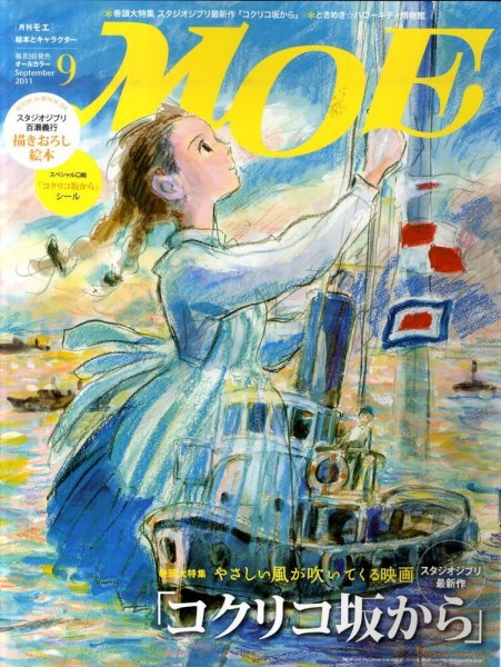 月刊 MOE(モエ) 9月号 (発売日2011年08月03日) 表紙