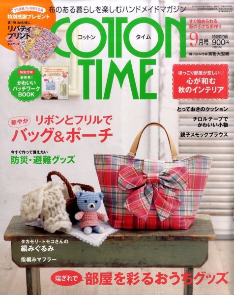COTTON TIME（コットンタイム） 9月号 (発売日2011年08月06日) 表紙