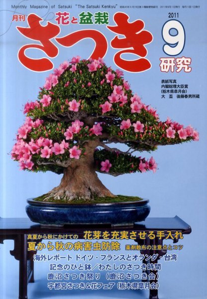 さつき研究 9月号 (発売日2011年08月05日) 表紙