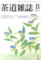茶道雑誌 8月号 (発売日2011年08月05日) 表紙