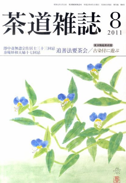 茶道雑誌 8月号 (発売日2011年08月05日) 表紙