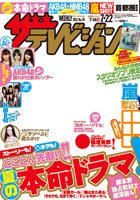 ザテレビジョン秋田・岩手・山形版 7/22号 (発売日2011年07月13日) 表紙