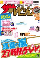 ザテレビジョン首都圏関東版 7/29号 (発売日2011年07月20日