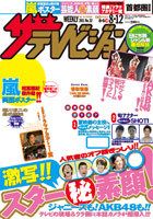 ザテレビジョン関西版 8/12号 (発売日2011年08月03日) 表紙