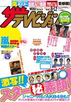 ザテレビジョン関西版 8/12号 (発売日2011年08月03日) 表紙
