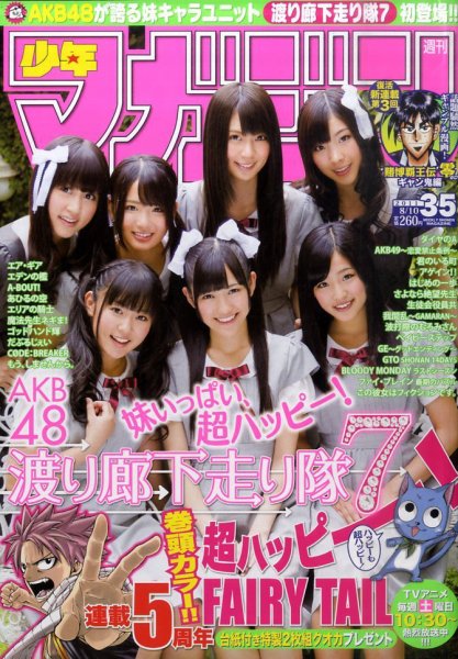 週刊少年マガジン 8/10号 (発売日2011年07月27日) 表紙