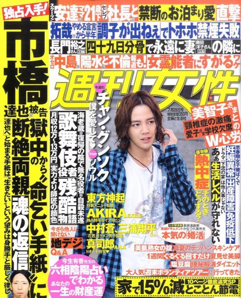 週刊女性 7/26号 (発売日2011年07月12日) 表紙