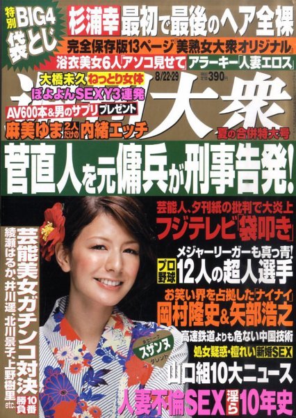 週刊大衆 8/29号 (発売日2011年08月08日) 表紙