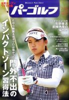 週刊 パーゴルフ 7/26号 (発売日2011年07月12日) 表紙