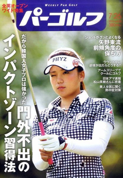 週刊 パーゴルフ 7/26号 (発売日2011年07月12日) 表紙